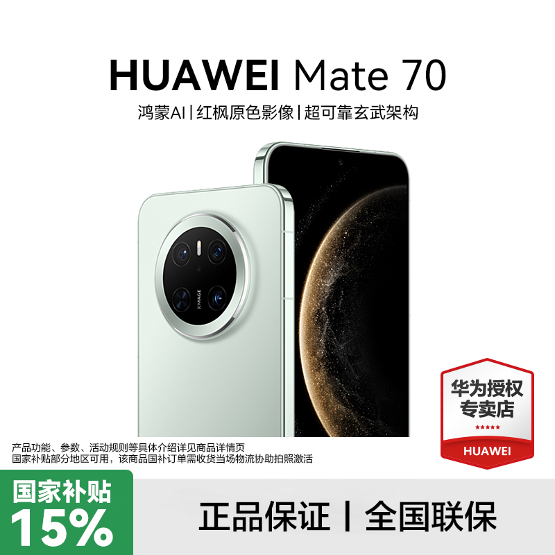 【国补】HUAWEI Mate 70 鸿蒙AI 红枫原色影像 长续航直屏手机 