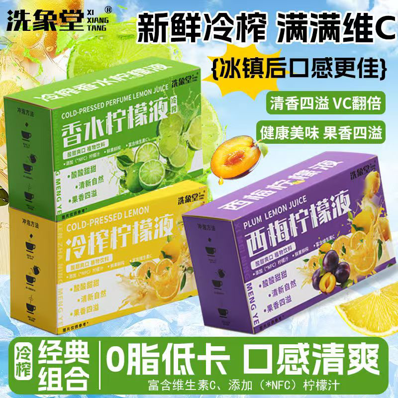 【对对碰】冷榨柠檬液西梅液