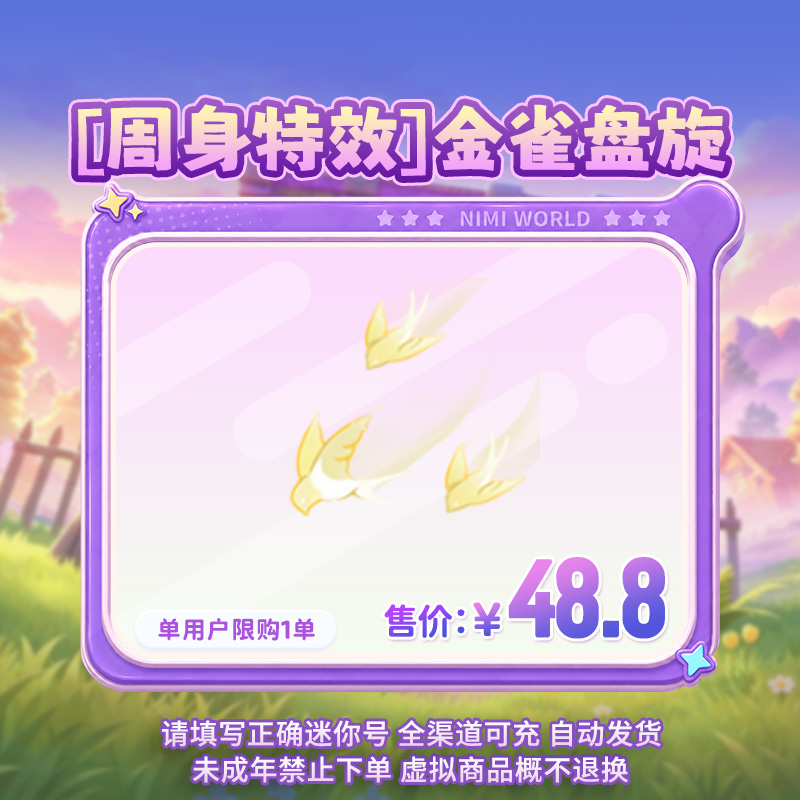 【周身特效】金雀盘旋 返场 【迷你世界】 官方直充