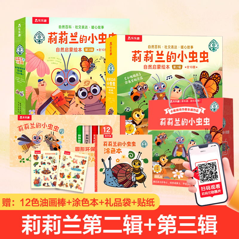 乐乐趣莉莉兰的小虫虫第2辑+第3辑2-6岁幼儿园儿童社交表达绘本