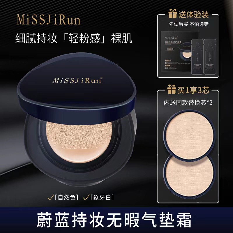 MissJiRun蔚蓝持妆无暇气垫霜平替好物带替换芯