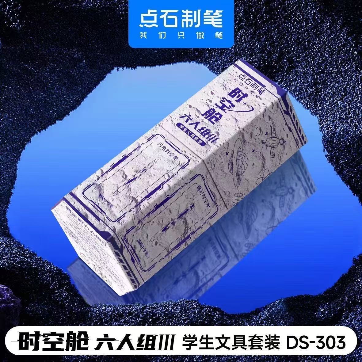 点石制笔时空舱DS-303六人组黑色按动中性笔速干太空舱学生考试笔