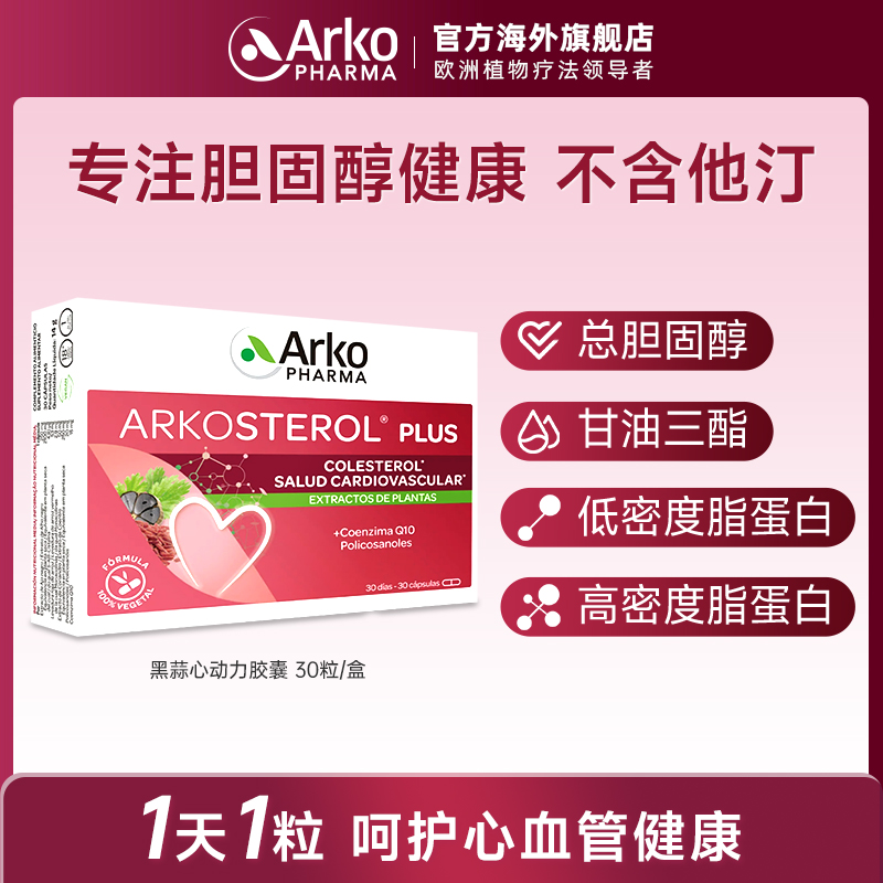 Arkopharma艾蔻法黑蒜心动力胶囊30粒血管血脂胆固醇天然他汀 DT2