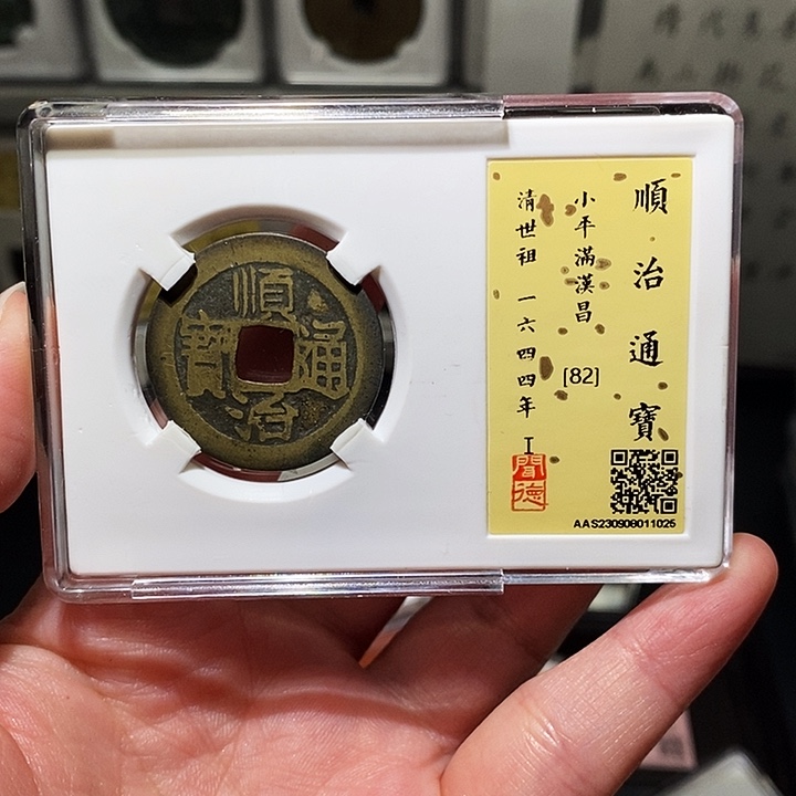 铜瀚海文物A顺治通宝1025径28➕发绿钱