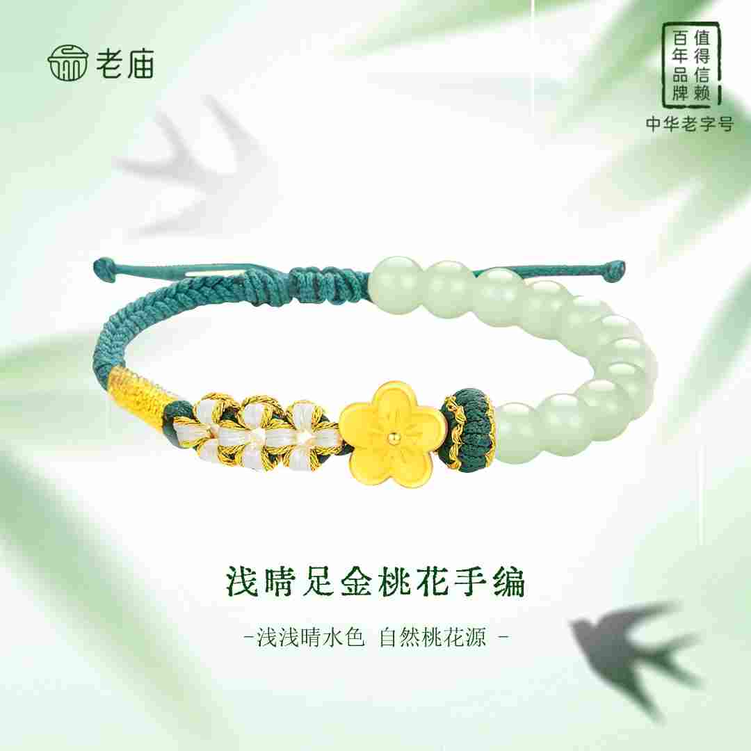 【顺丰包邮/次日达】老庙足金桃花手编手绳编绳小清新首饰