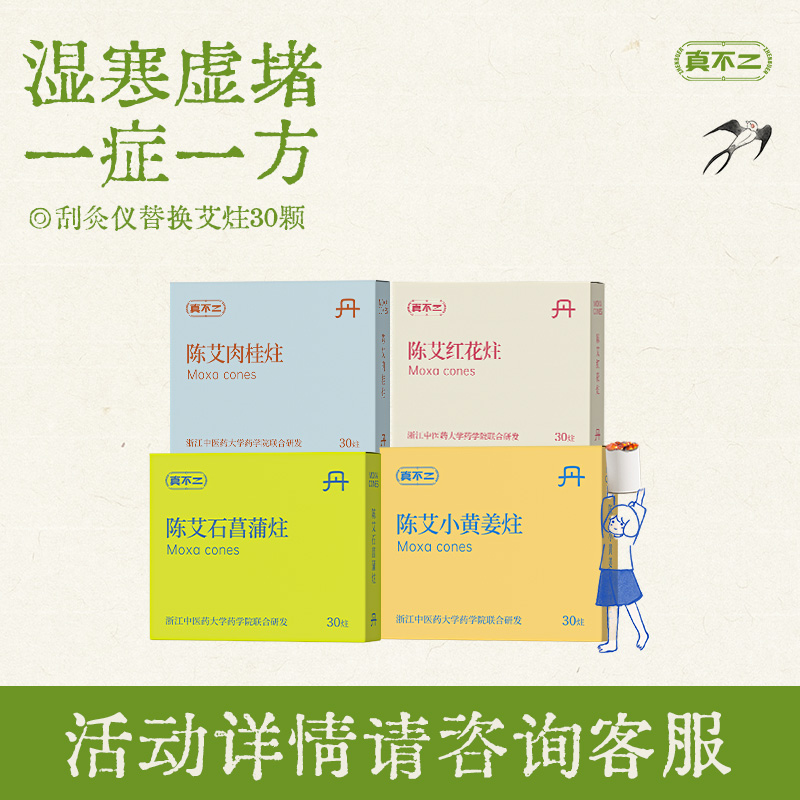 真不二【艾灸棒专用】真不二砭石刮灸仪棒专用艾炷按摩精油耗材灸炷