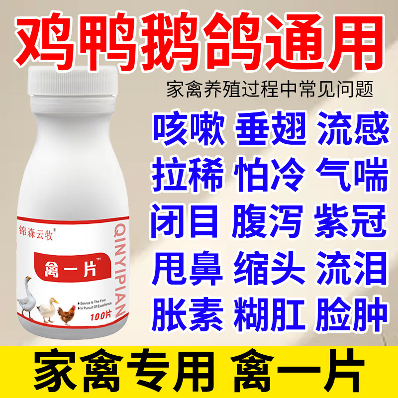 禽一片鸡鸭鹅鸽子鹌鹑鸵鸟养殖常备100片/瓶