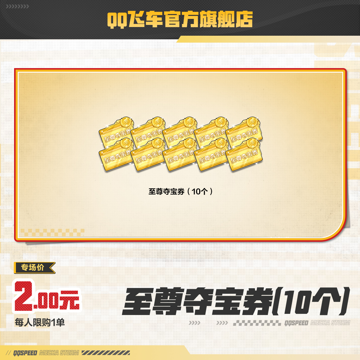 至尊夺宝券（10个）【QQ飞车官方】<自动充值>