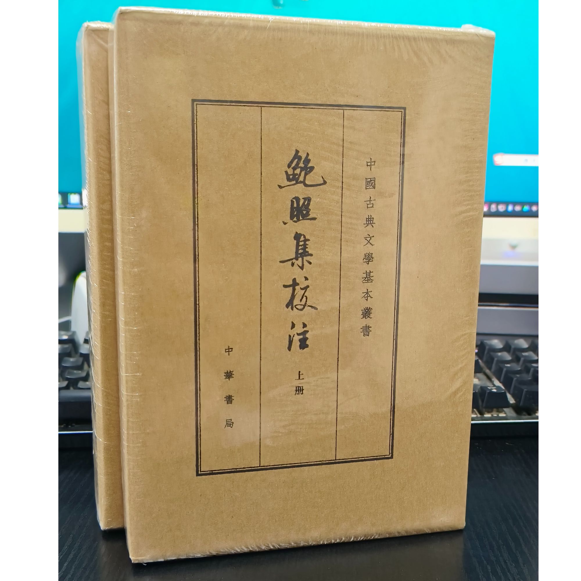 未拆封《鲍照集校注》上下册经典古籍