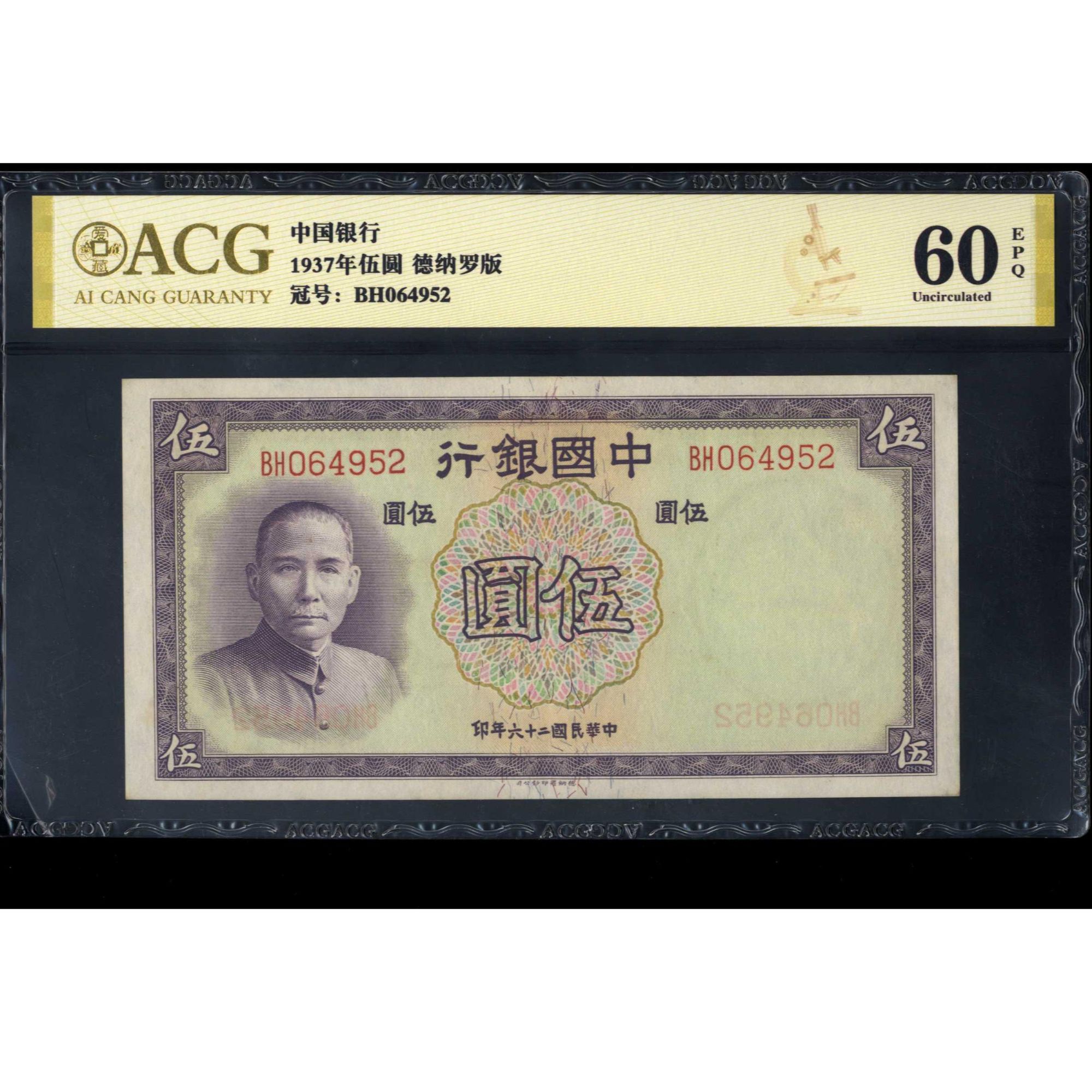 035号 民国二十六年中国银行伍圆 德纳罗版 064952 爱藏60EPQ