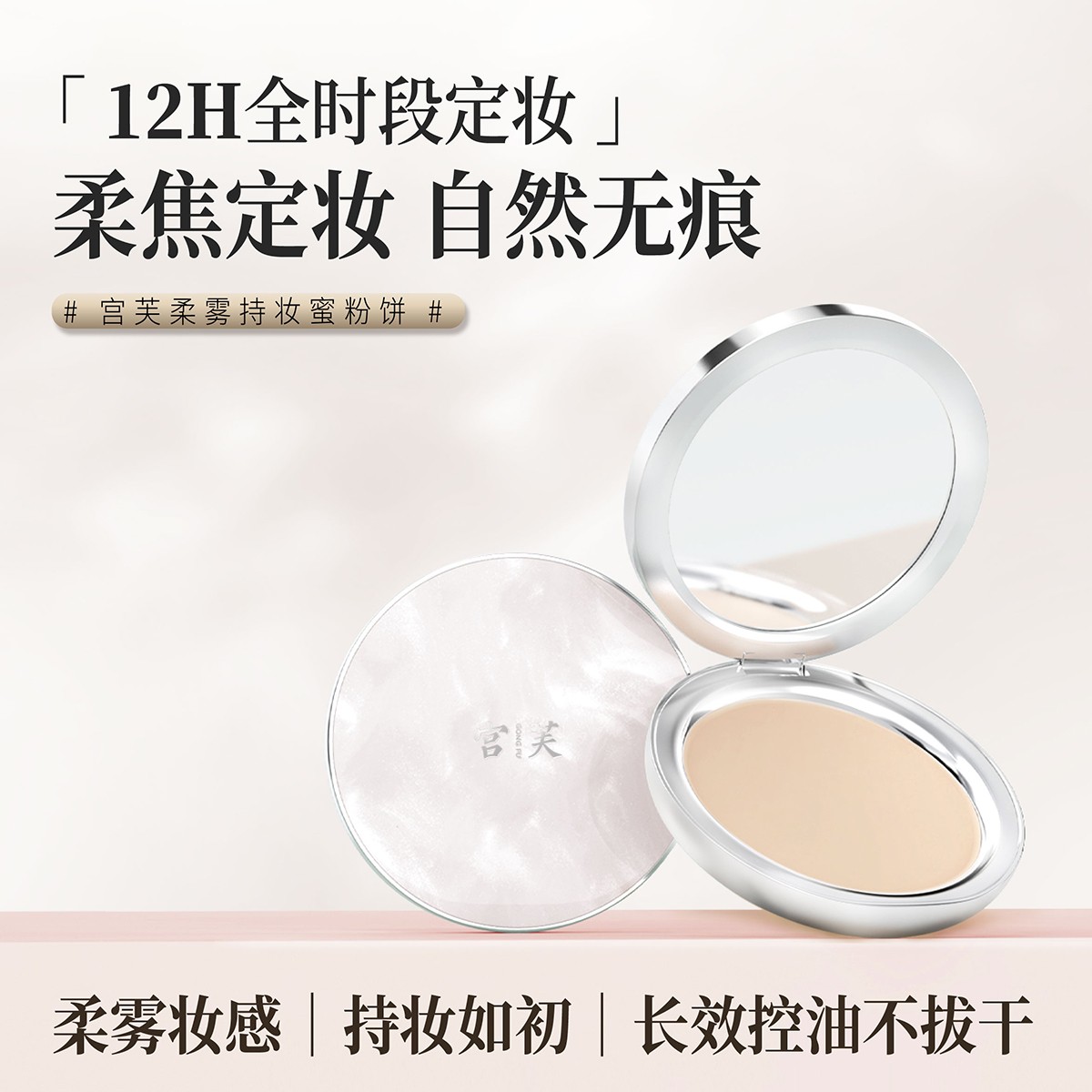 【妆养合一】宫芙柔雾持妆蜜粉饼控油遮瑕提亮定妆长效油皮自然