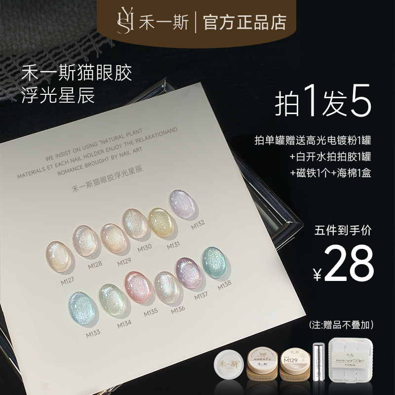 禾一斯 新品浮光星辰猫眼胶网红瓷白显白玻璃珠美甲罐装甲油胶