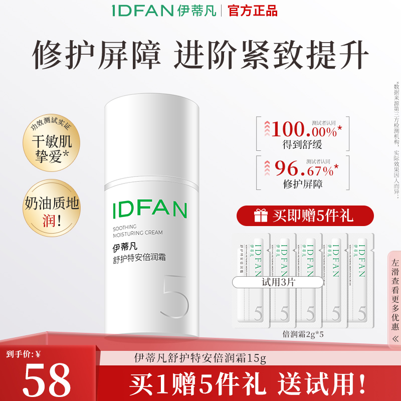 伊蒂凡舒护特安倍润霜15g  舒缓修护紧致敏感肌面霜面部通用DB