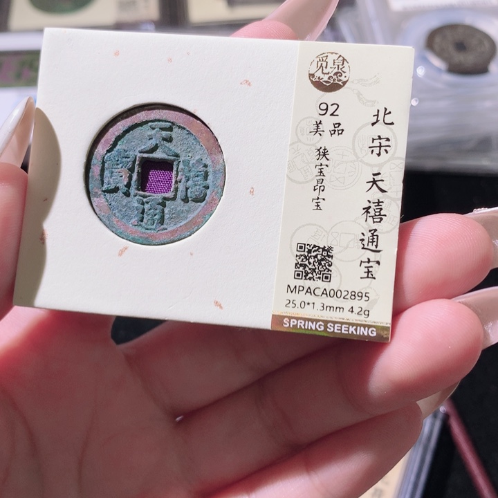 铜觅泉评级古钱币一枚 轩轩