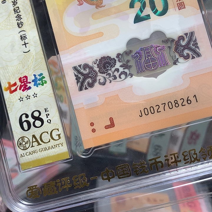 塑料002708261龙钞北斗号新标十爱藏68