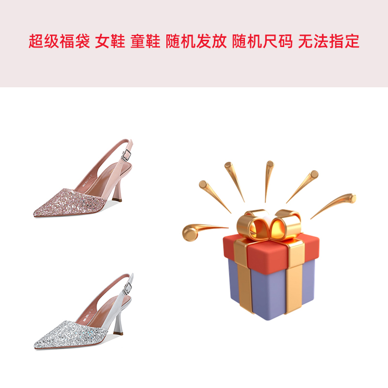 超级福袋 女鞋 童鞋 随机发放 随机尺码 无法指定 