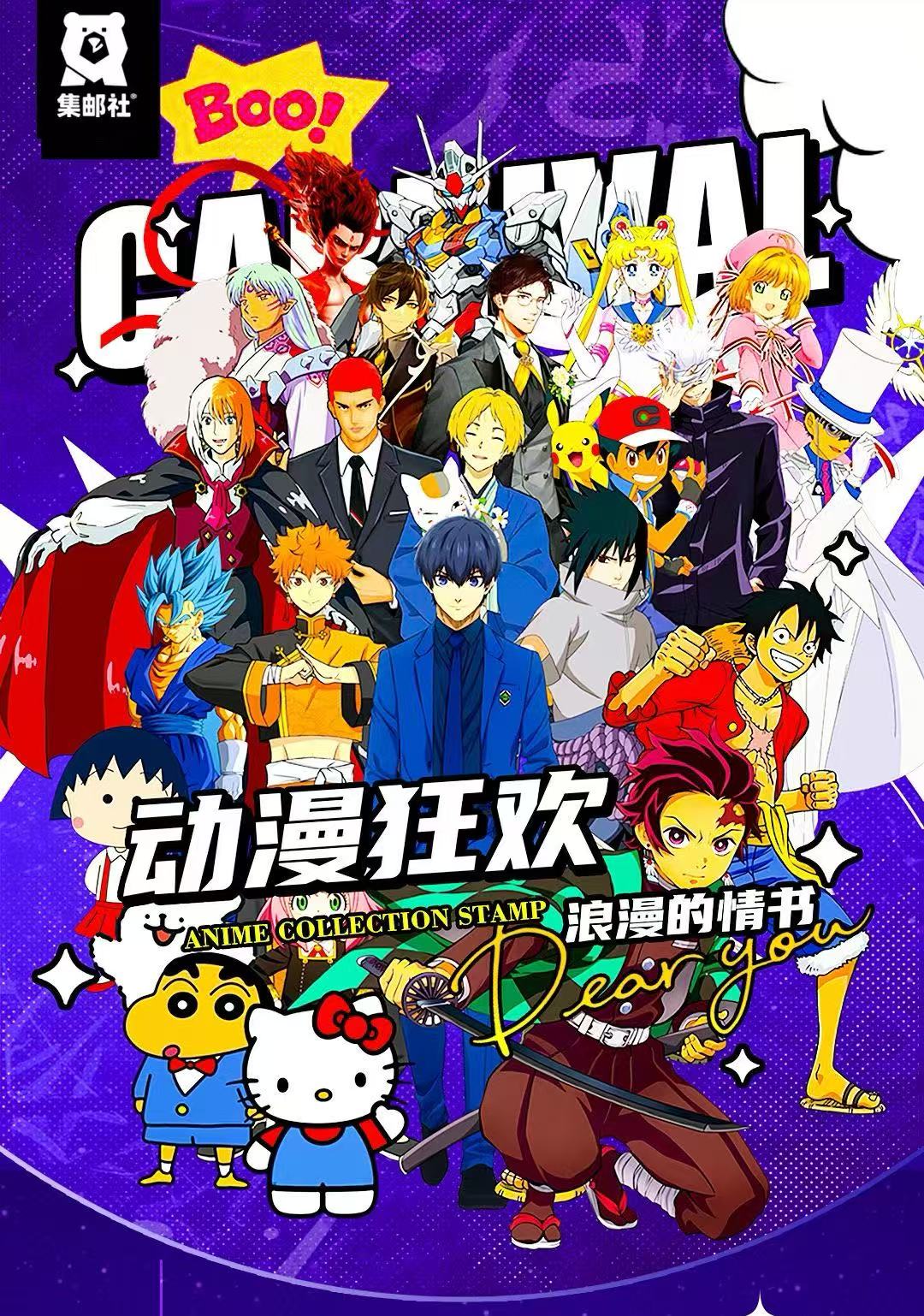 【叠叠】集邮社《动漫狂欢，浪漫的情书》邮票（默认代拆）