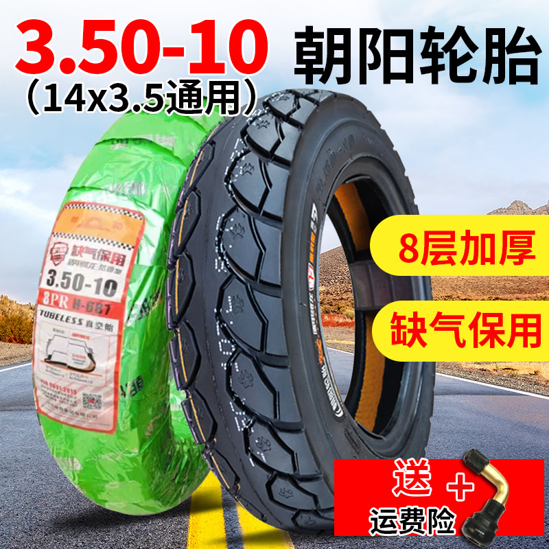 朝阳轮胎3.50-10半热熔真空胎大力神15*3.5摩托车电摩电动车-10寸
