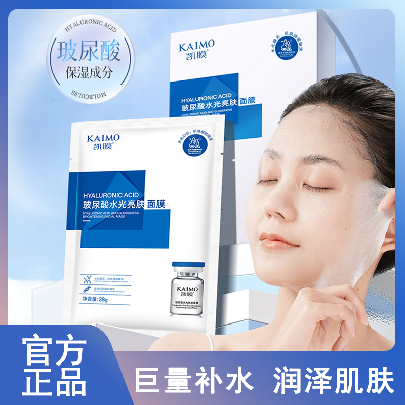 【双12福利周年庆典】正品凯膜玻尿酸水光亮肤面膜补水保湿舒缓男女