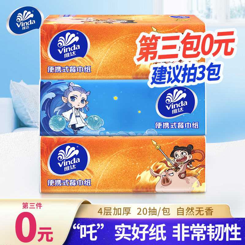维达超韧哪吒联名20抽4层加厚便携随身抽纸手帕纸推荐拍3包开学季