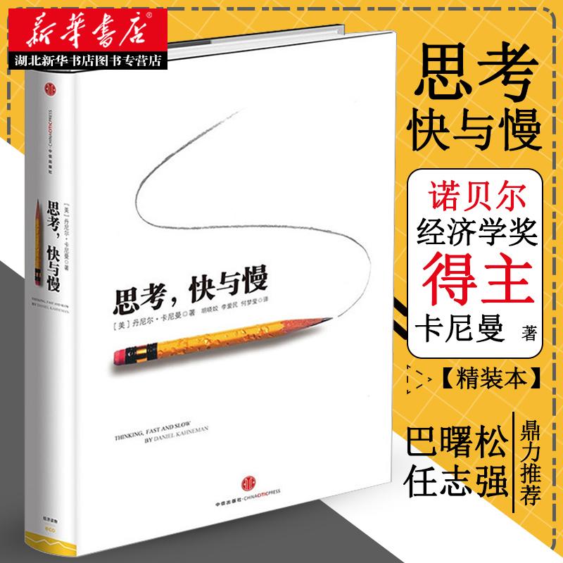 思考快与慢 2002诺贝尔经济学奖得主丹尼尔卡尼曼作品 罗辑思维罗