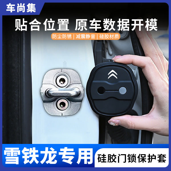 车尚集雪铁龙 凡尔赛C5C4LC6天逸C5C3车门锁盖硅胶保护套防锈减震