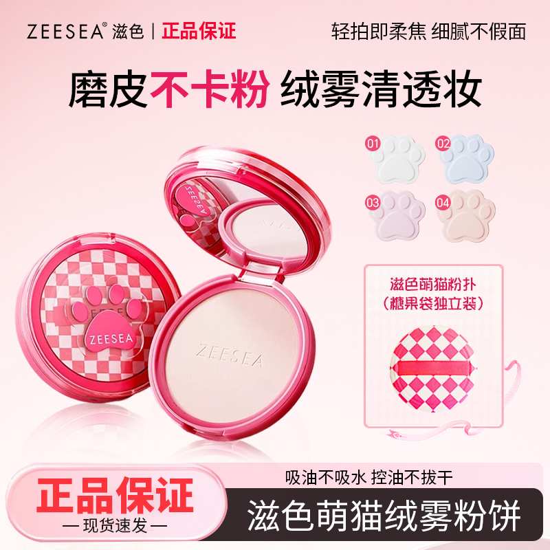 【新品猫猫粉饼】ZEESEA滋色粉饼定妆不卡粉持久提亮防水防汗控油