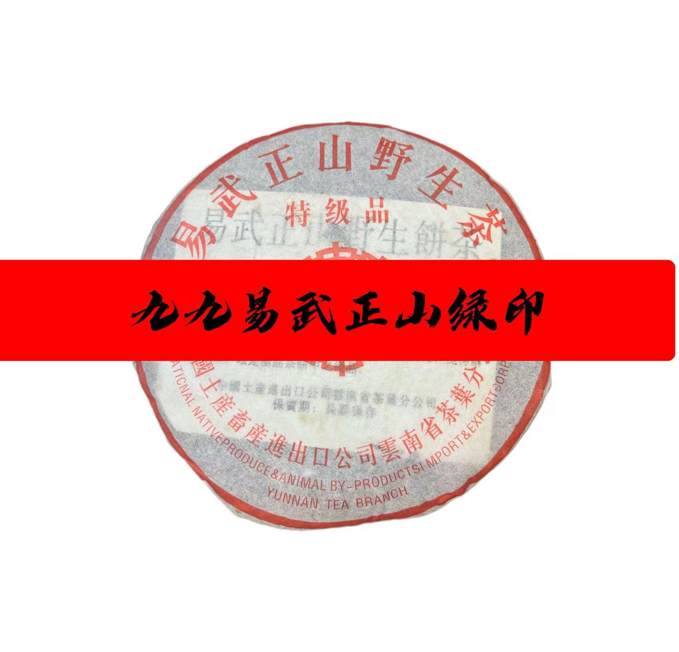1999年易武正山绿印青饼普洱生茶饼357克
