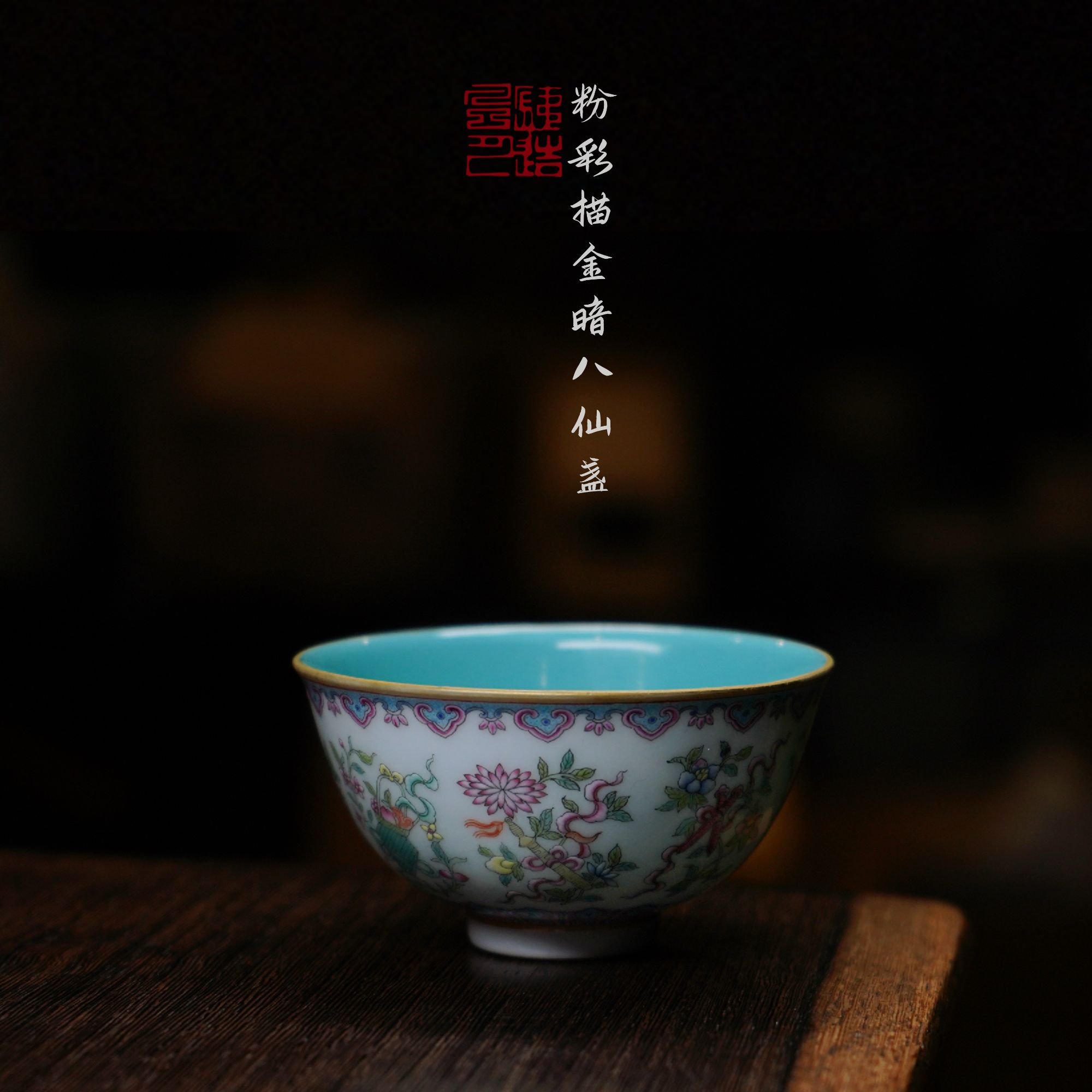 铁造风月.粉彩描金暗八仙盏