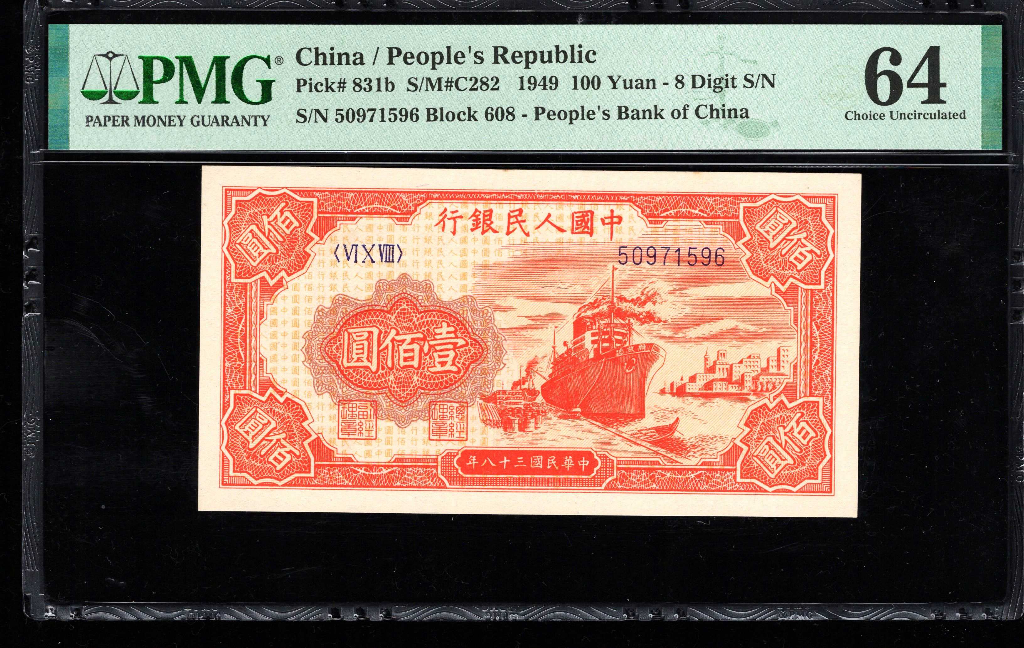 PMG64分，一版币，壹佰圆，红轮船，无4，，1596，第一套人民币，一百元，