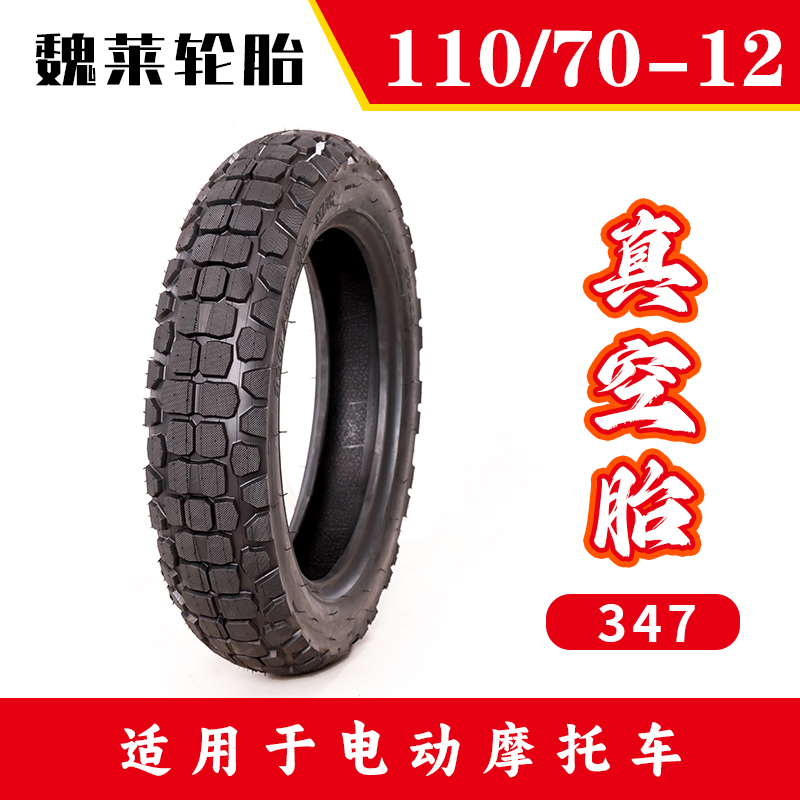 魏莱110/70-12 电动摩托外胎 防滑、耐磨 5条装