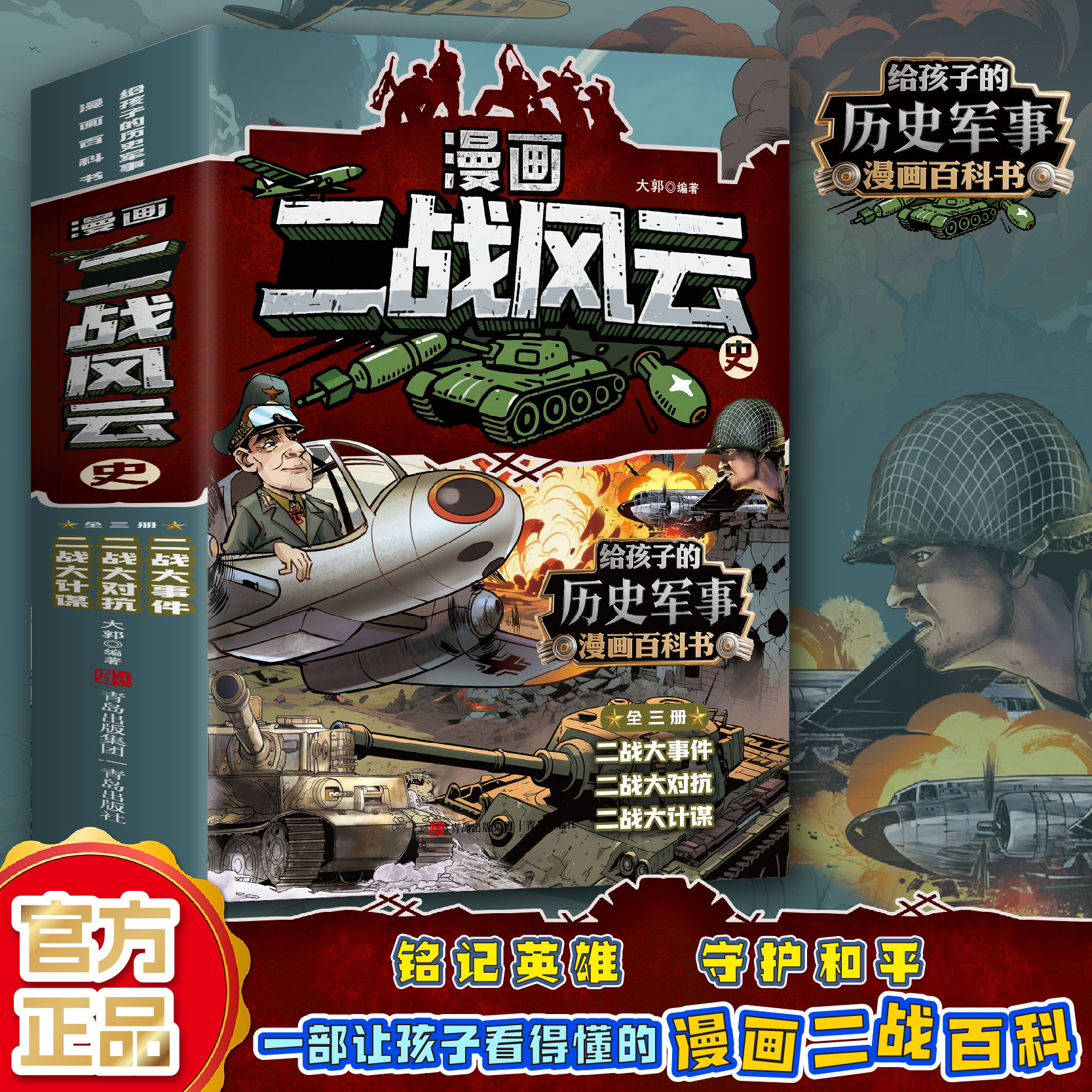 漫画二战风云史给孩子的历史军事漫画百科书正版书书籍正版漫画书