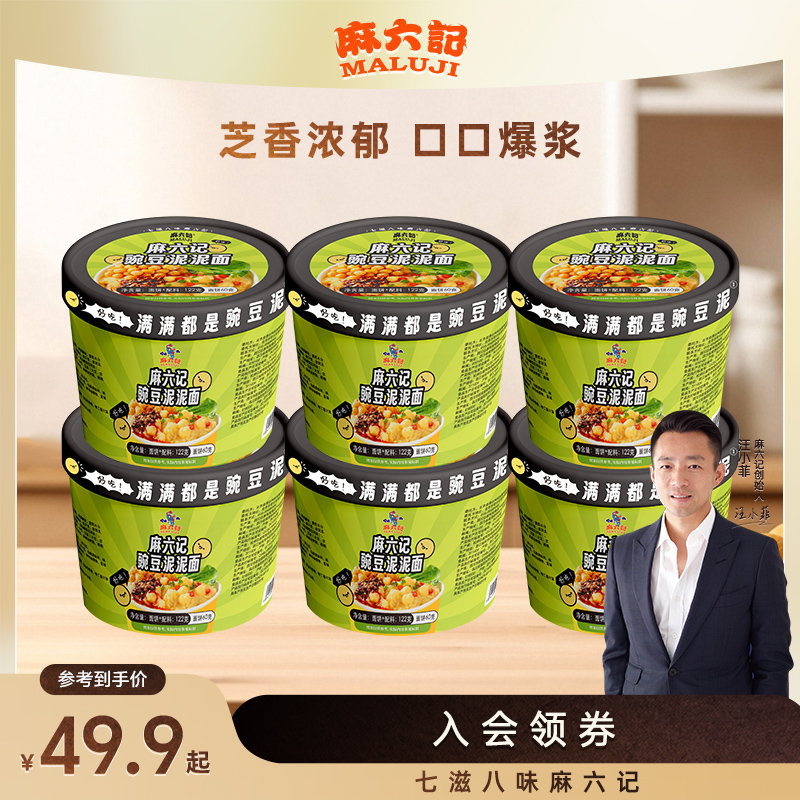 【麻六记满满豌豆泥泥面122g*6桶】鲜香网红爆款营养速食方便食品
