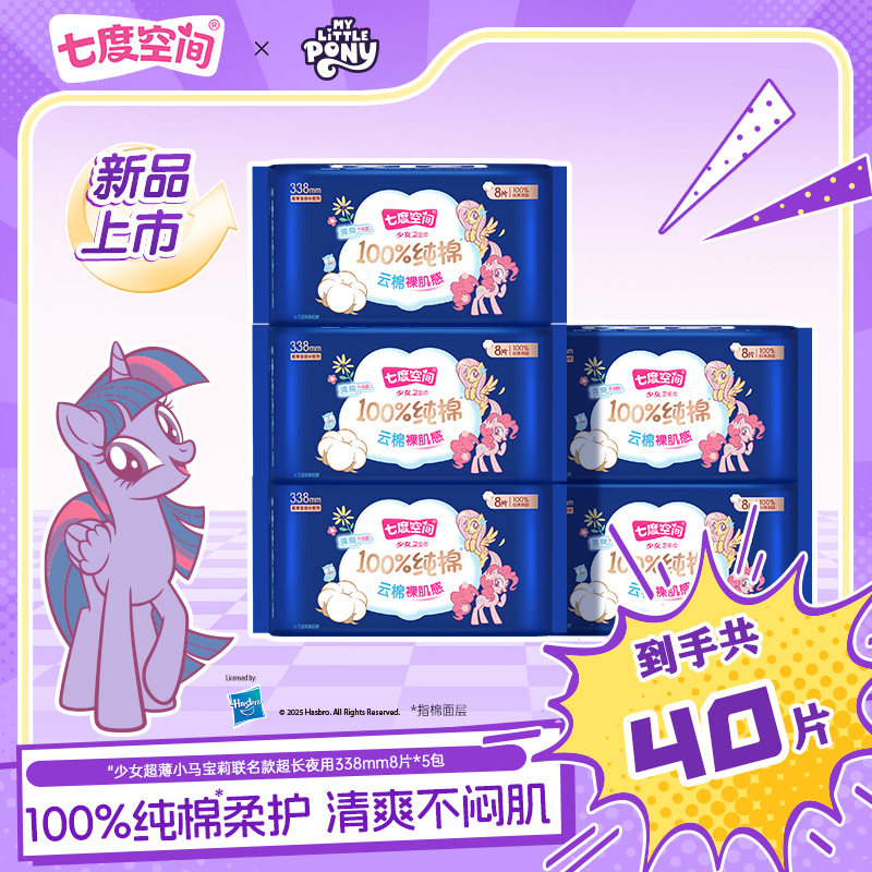 七度空间小马宝莉纯棉338少女超薄夜用卫生巾超长姨妈巾5包40片z