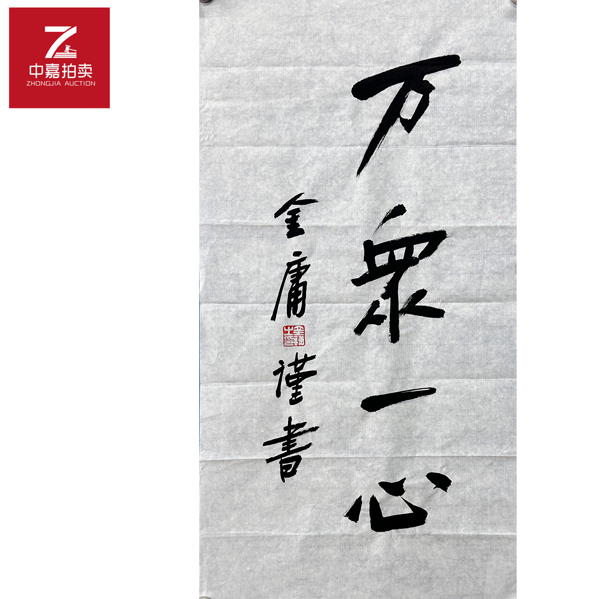 金庸书法软片万众35x69