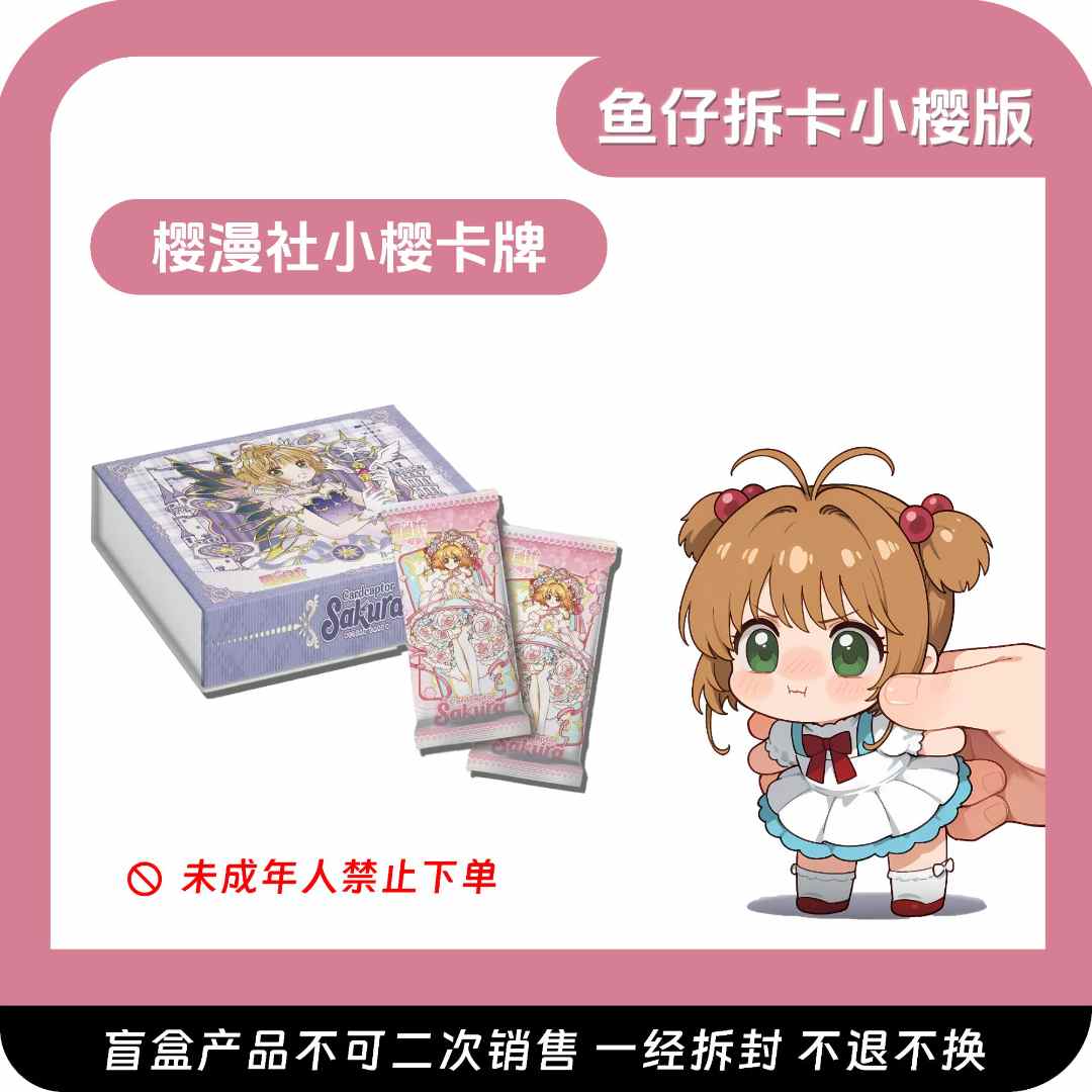 《鱼仔宠粉福福》樱漫社第二弹！魔卡少女樱 二创收藏卡牌 （代拆）