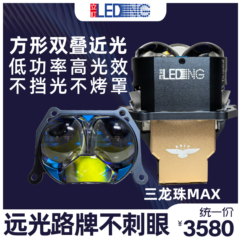 立盯三龙珠MAX方形叠光LED透镜汽车远近光大灯适配新能源车型