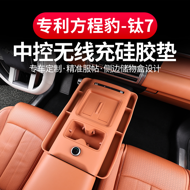 方程豹钛7无线充硅胶垫中控档位垫排挡面板全包围保护水杯垫改装