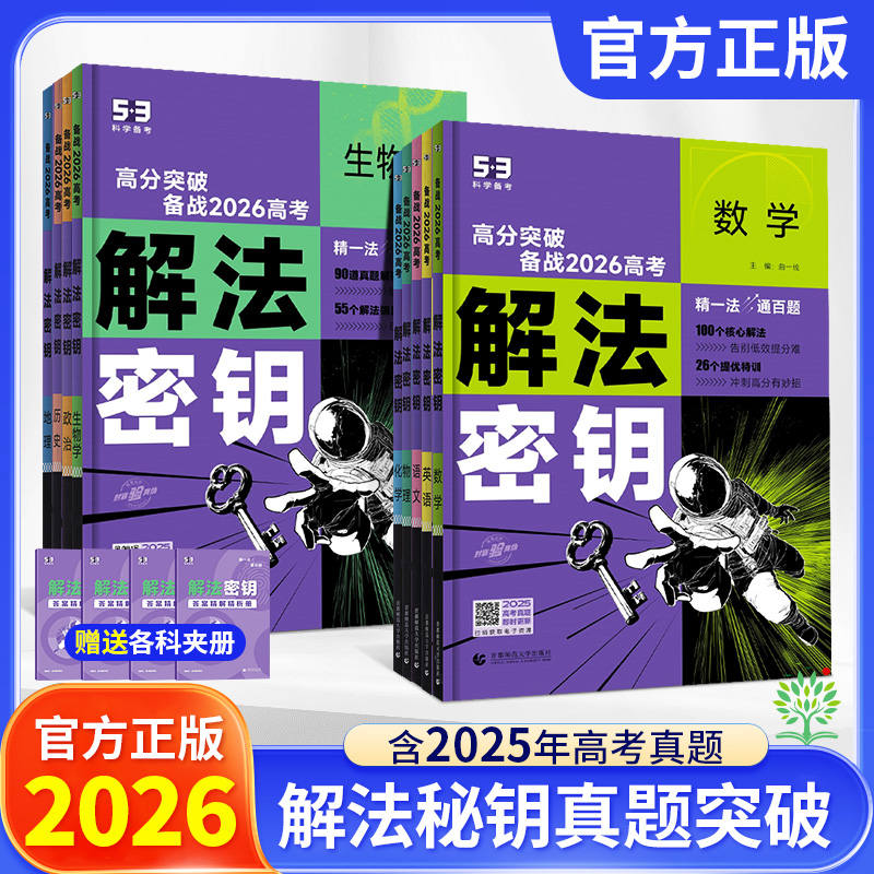 2026新版五三解法秘钥真题突破语数英物化生解法密钥教辅试题训练
