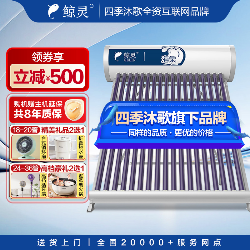 四季沐歌太阳能热水器农村一体式家用无电新型机械款海泉不包安装
