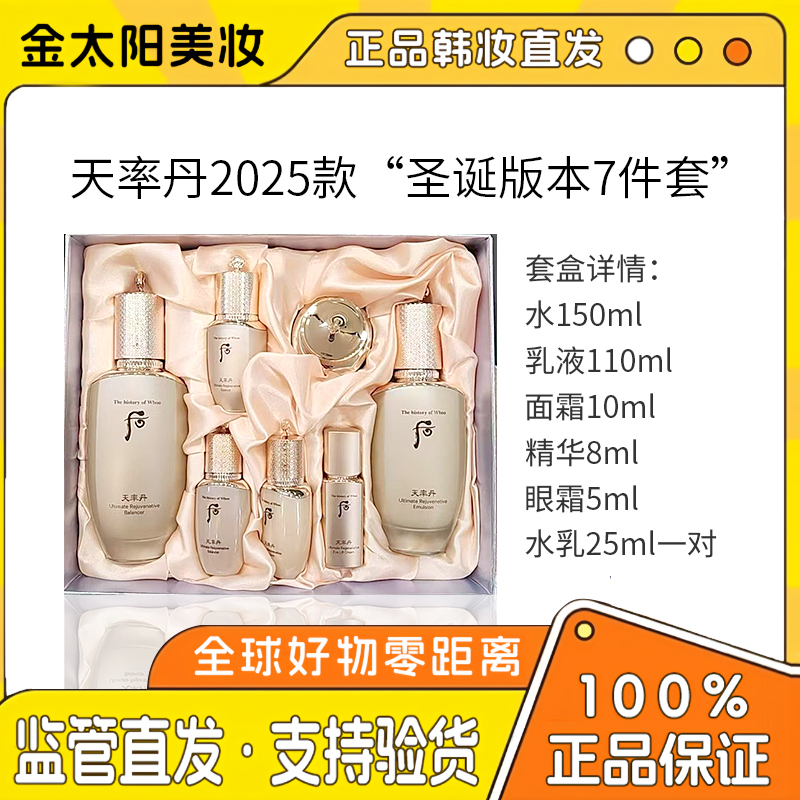 《双旦活动补贴》韩国正品后天率丹2025年圣诞版七件套抗皱提拉紧致