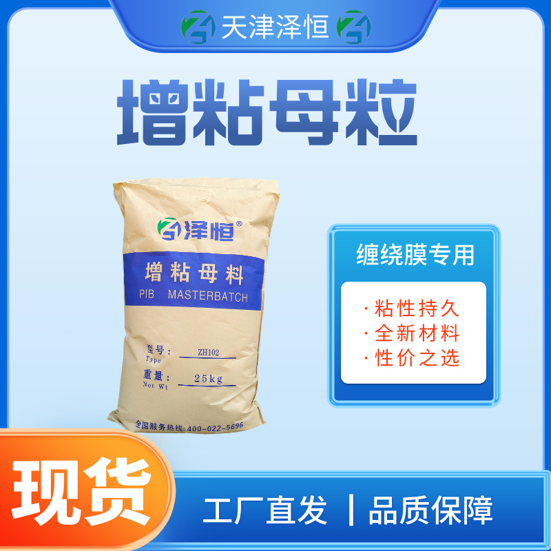 高强度缠绕膜增粘母粒 增强膜强度 粘性更持久102