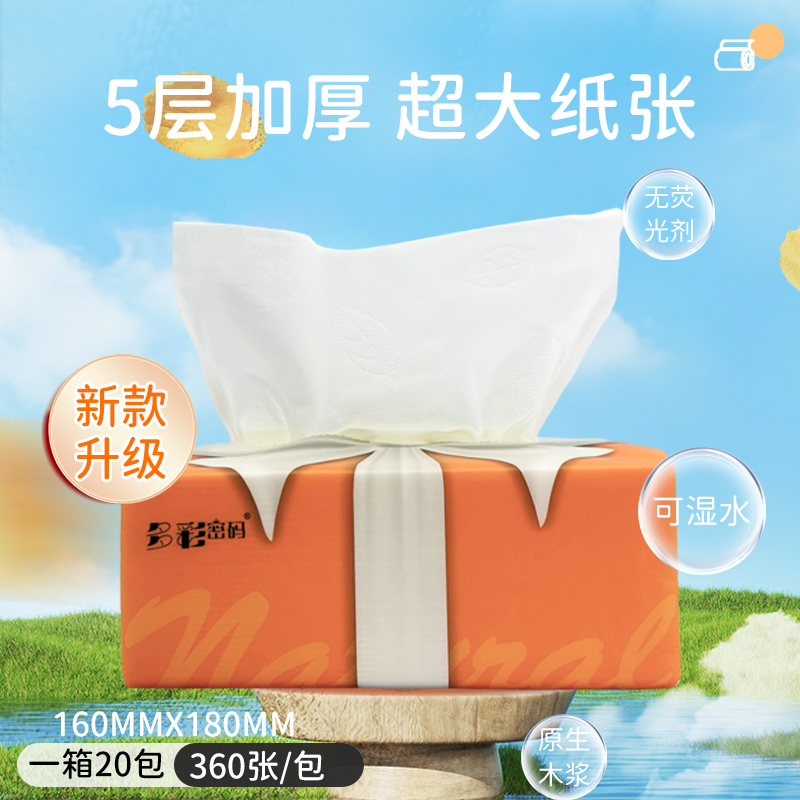 多彩密码抽取式面巾纸柔软20包Z