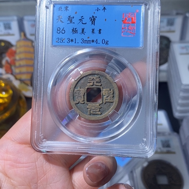 铜小亦精选 天盛元宝