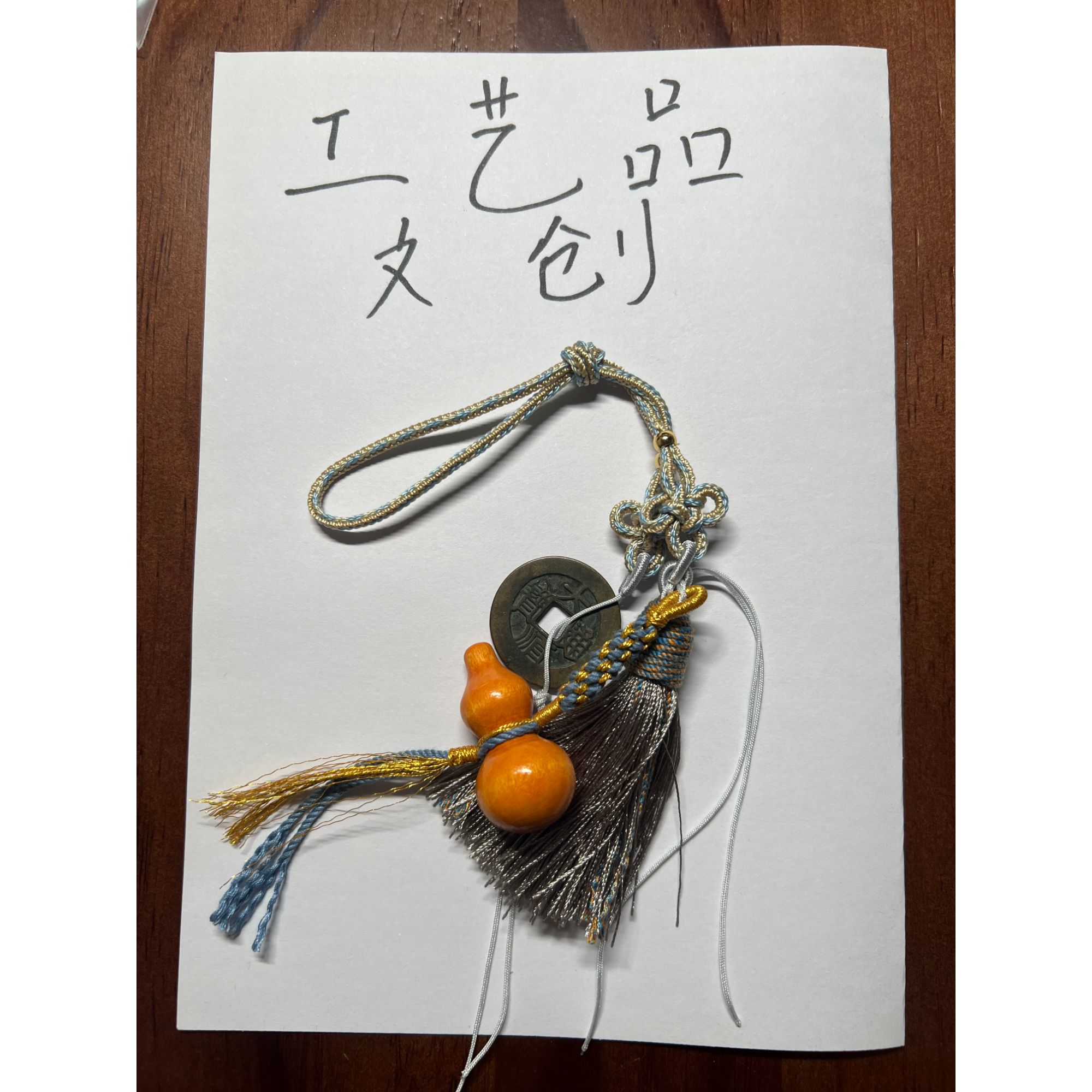 2现代工艺品文玩文创挂饰饰品吊坠花钱摆件挂件（直播间专属链接）