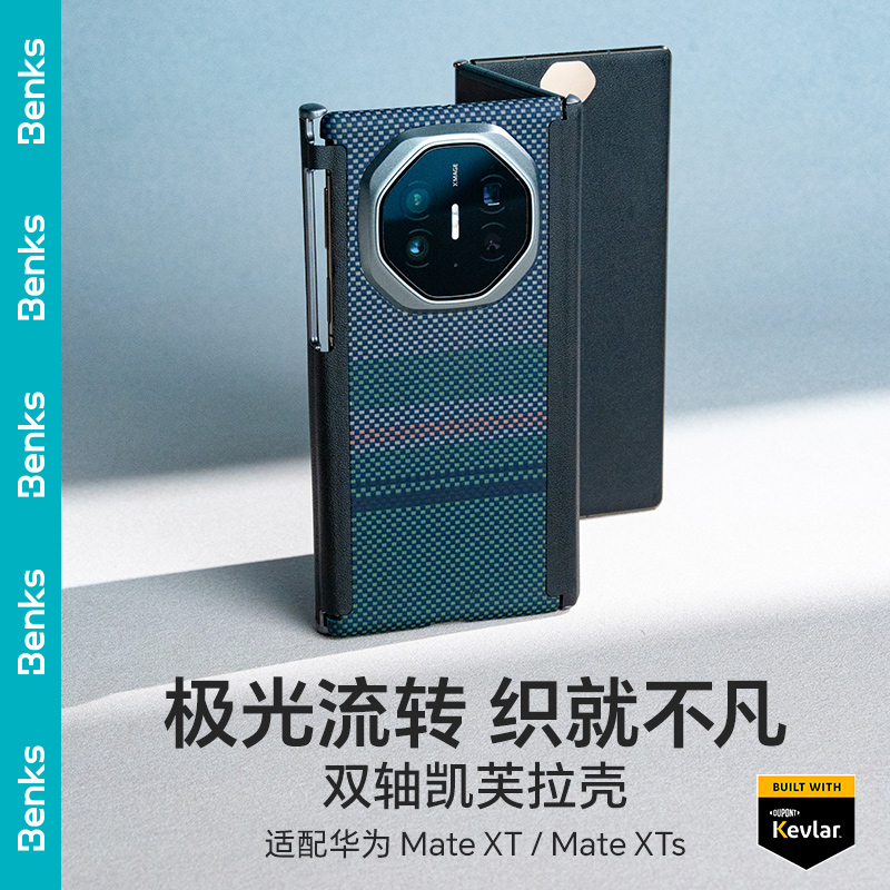 Benks极光双轴凯芙拉适用华为MateXTs手机壳新款折叠屏磁吸凯夫拉