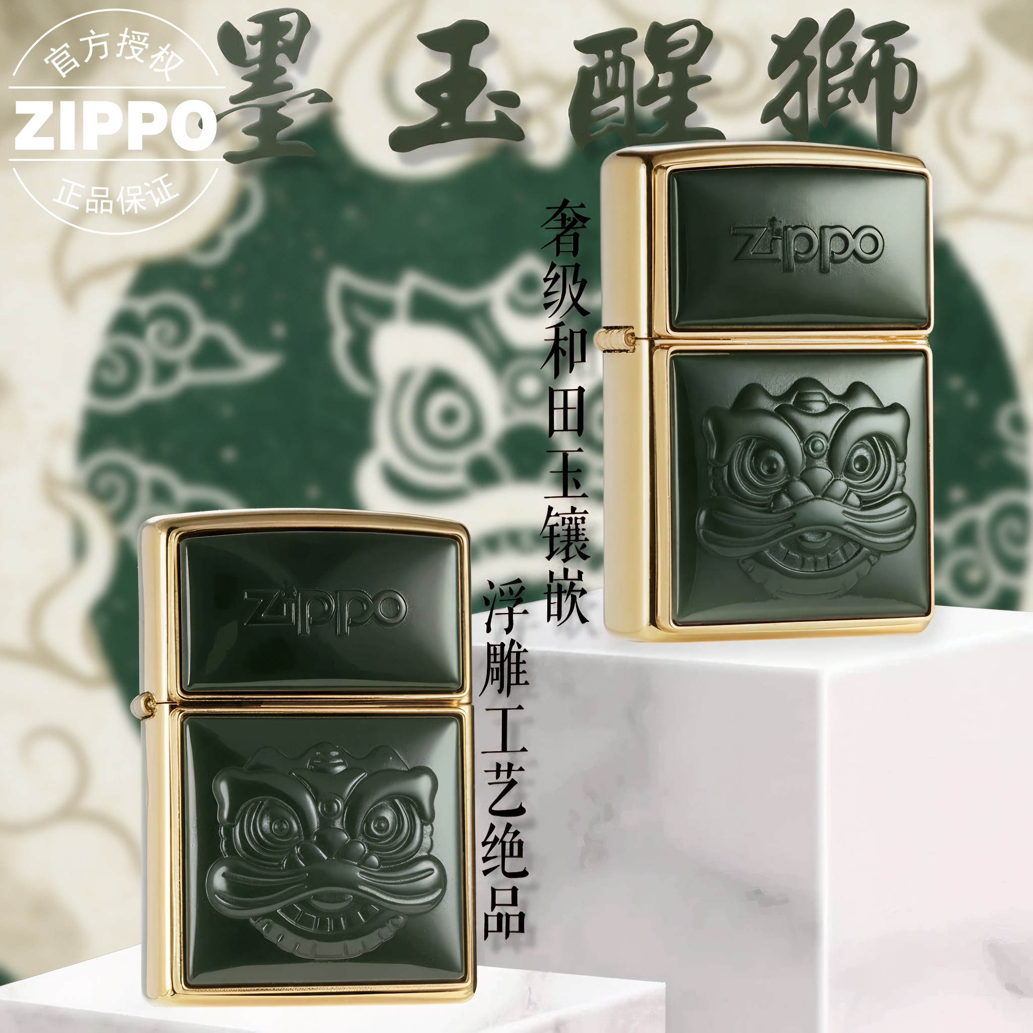 ZIPPO/之宝打火机正品 和田墨醒狮 镶嵌 防风 高档男士生日礼物