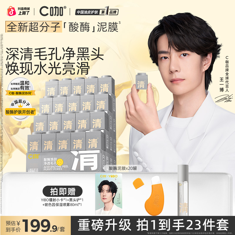 【王一博同款】C咖清洁泥膜酸酶精华涂抹面膜控油黑头闭口毛孔粗