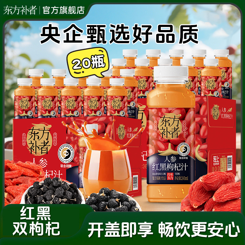 【20瓶装】东方补者 红黑枸杞汁四季常备中年送礼好喝解腻饮料整箱商品图