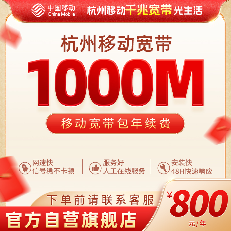 中国移动浙江移动宽带杭州1000M续费套餐线上宽带办理无需上门